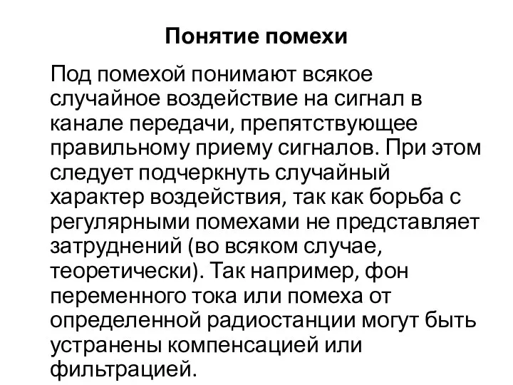 Понятие помехи Под помехой понимают всякое случайное воздействие на сигнал в