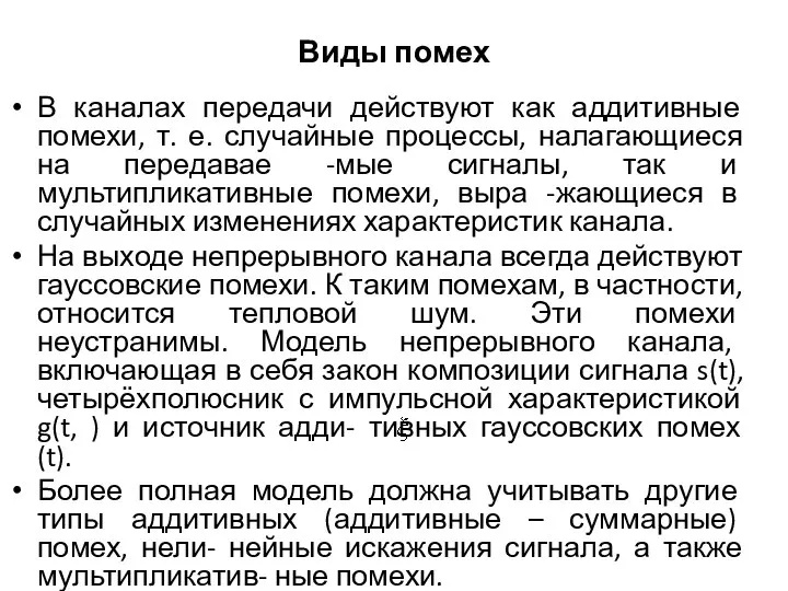 Виды помех В каналах передачи действуют как аддитивные помехи, т. е.