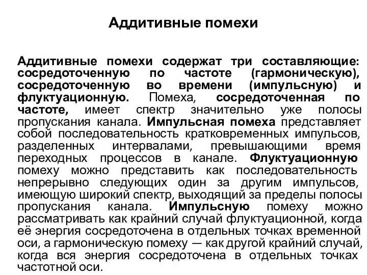 Аддитивные помехи Аддитивные помехи содержат три составляющие: сосредоточенную по частоте (гармоническую),