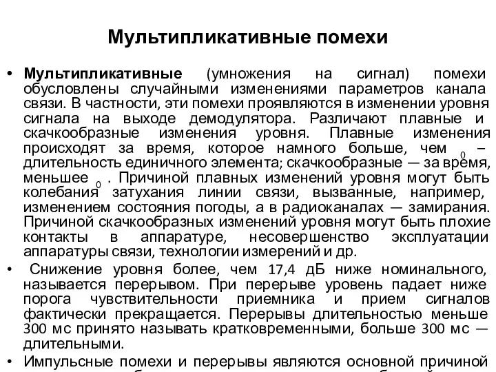 Мультипликативные помехи Мультипликативные (умножения на сигнал) помехи обусловлены случайными изменениями параметров