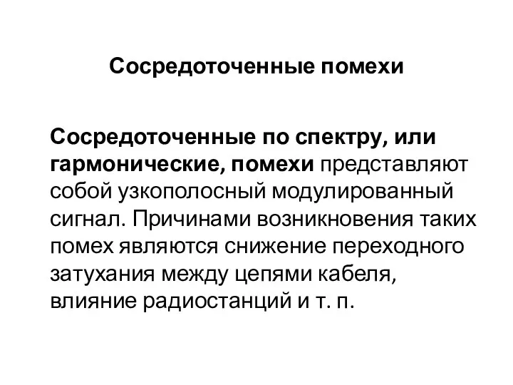 Сосредоточенные помехи Сосредоточенные по спектру, или гармонические, помехи представляют собой узкополосный