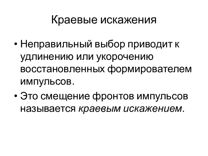 Краевые искажения Неправильный выбор приводит к удлинению или укорочению восстановленных формирователем