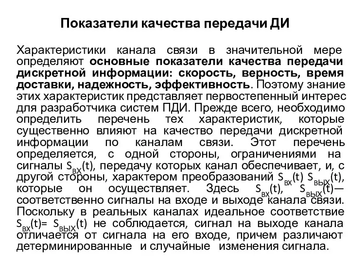 Показатели качества передачи ДИ Характеристики канала связи в значительной мере определяют