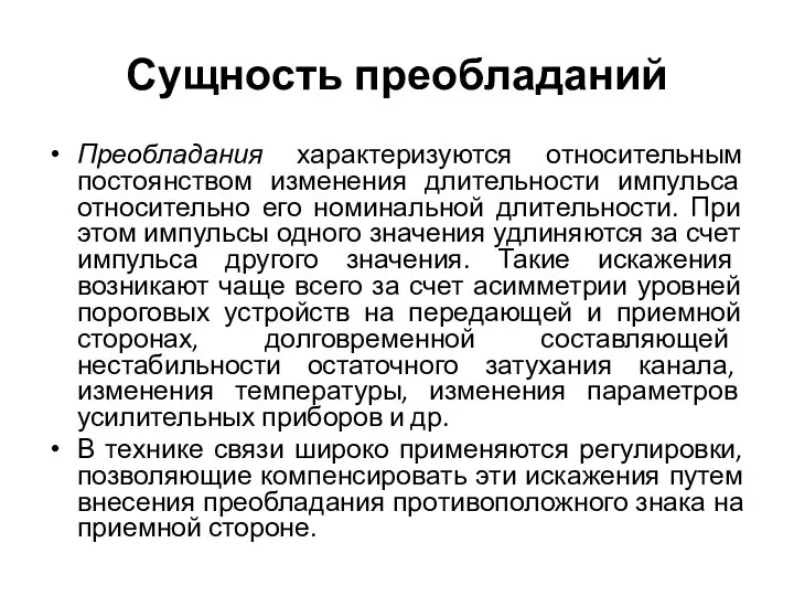 Сущность преобладаний Преобладания характеризуются относительным постоянством изменения длительности импульса относительно его