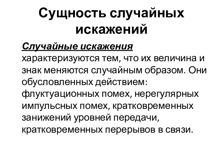 Сущность случайных искажений Случайные искажения характеризуются тем, что их величина и