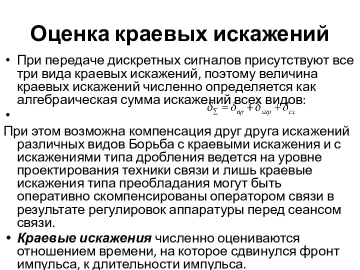 Оценка краевых искажений При передаче дискретных сигналов присутствуют все три вида