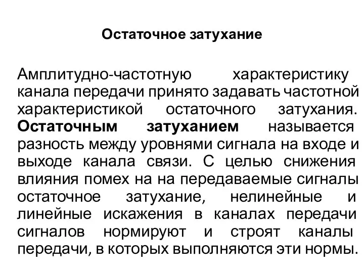 Остаточное затухание Амплитудно-частотную характеристику канала передачи принято задавать частотной характеристикой остаточного