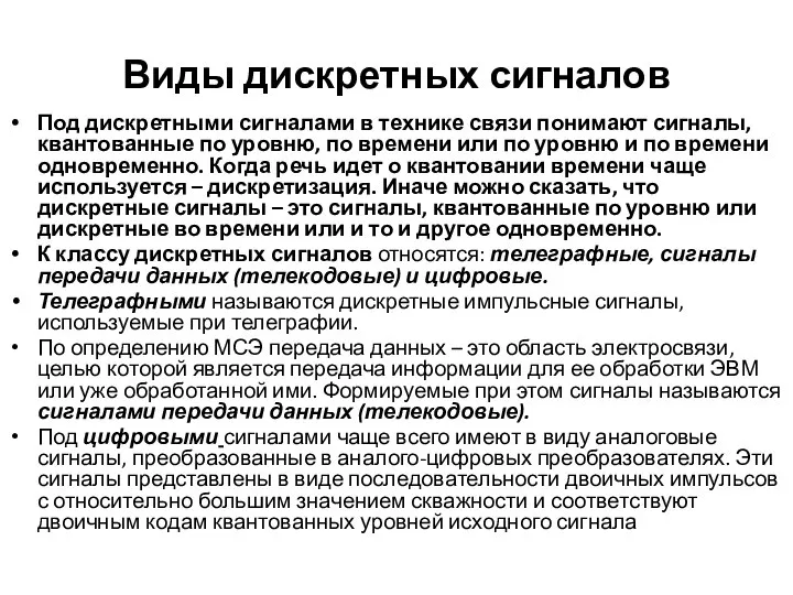 Виды дискретных сигналов Под дискретными сигналами в технике связи понимают сигналы,