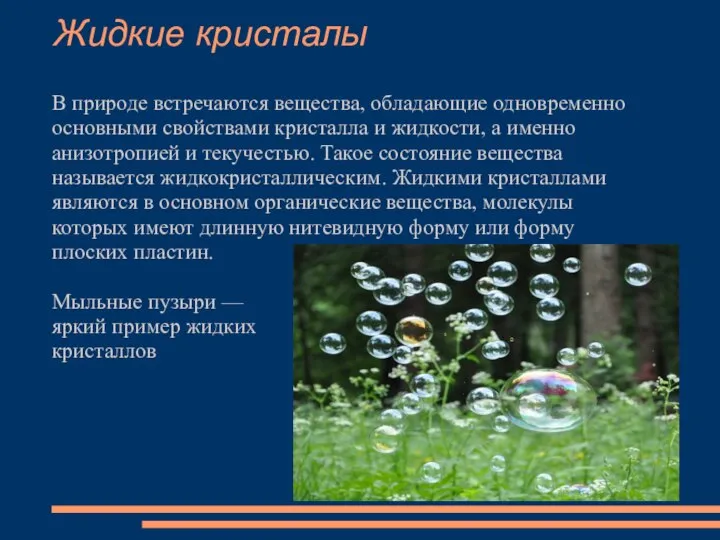 Жидкие кристалы В природе встречаются вещества, обладающие одновременно основными свойствами кристалла