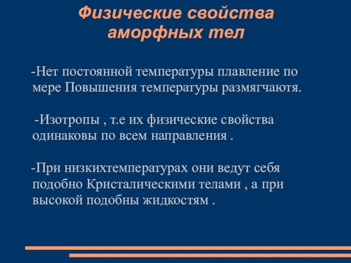 Физические свойства аморфных тел -Нет постоянной температуры плавление по мере Повышения