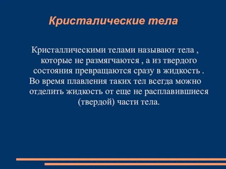 Кристалические тела Кристаллическими телами называют тела , которые не размягчаются ,