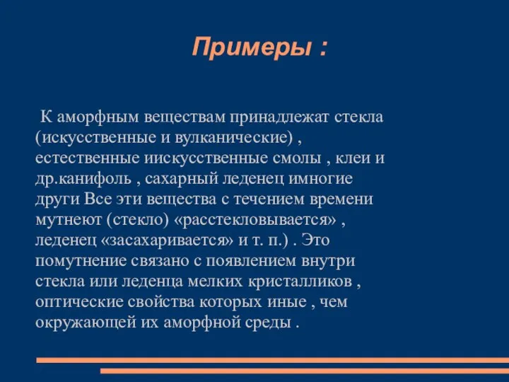 Примеры : К аморфным веществам принадлежат стекла(искусственные и вулканические) , естественные