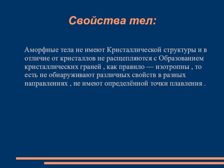 Свойства тел: Аморфные тела не имеют Кристаллической структуры и в отличие