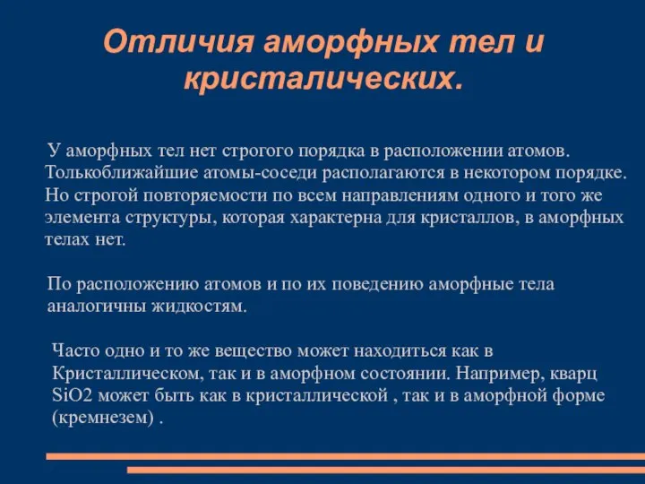 Отличия аморфных тел и кристалических. У аморфных тел нет строгого порядка