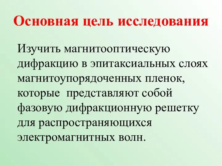 Основная цель исследования Изучить магнитооптическую дифракцию в эпитаксиальных слоях магнитоупорядоченных пленок,