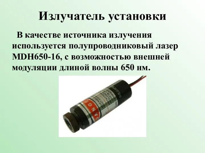Излучатель установки В качестве источника излучения используется полупроводниковый лазер MDH650-16, c