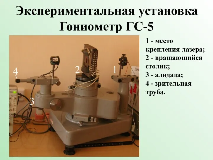 Экспериментальная установка Гониометр ГС-5 1 - место крепления лазера; 2 -