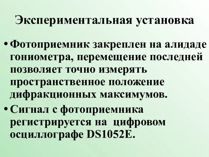 Экспериментальная установка Фотоприемник закреплен на алидаде гониометра, перемещение последней позволяет точно