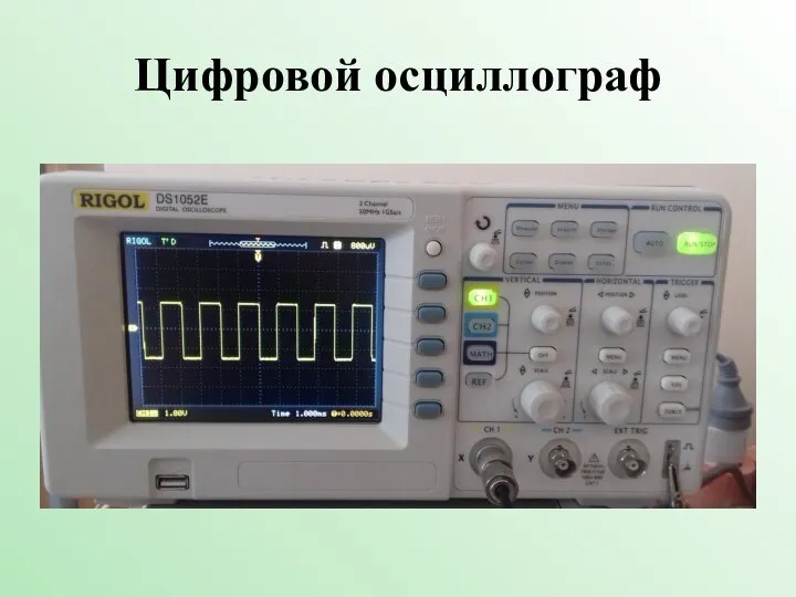 Цифровой осциллограф