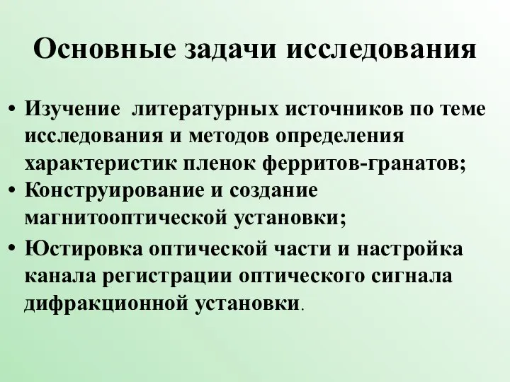 Основные задачи исследования Изучение литературных источников по теме исследования и методов