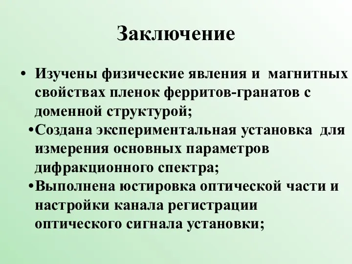 Заключение Изучены физические явления и магнитных свойствах пленок ферритов-гранатов с доменной