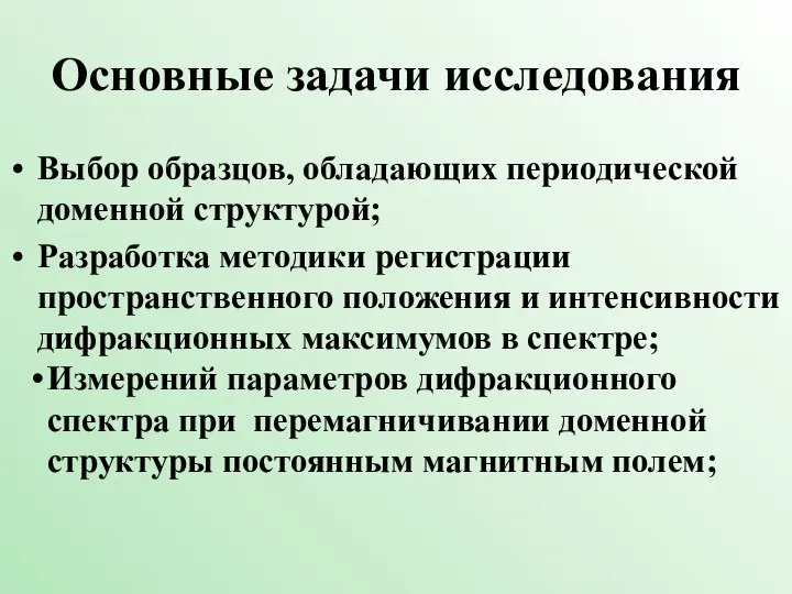 Основные задачи исследования Выбор образцов, обладающих периодической доменной структурой; Разработка методики