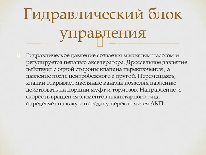 Гидравлическое давление создается масляным насосом и регулируется педалью акселератора. Дроссельное давление