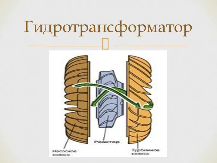 Гидротрансформатор