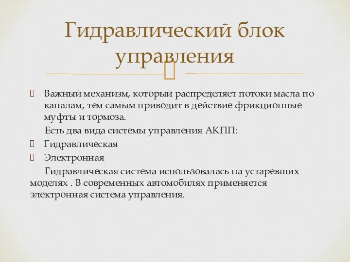 Важный механизм, который распределяет потоки масла по каналам, тем самым приводит