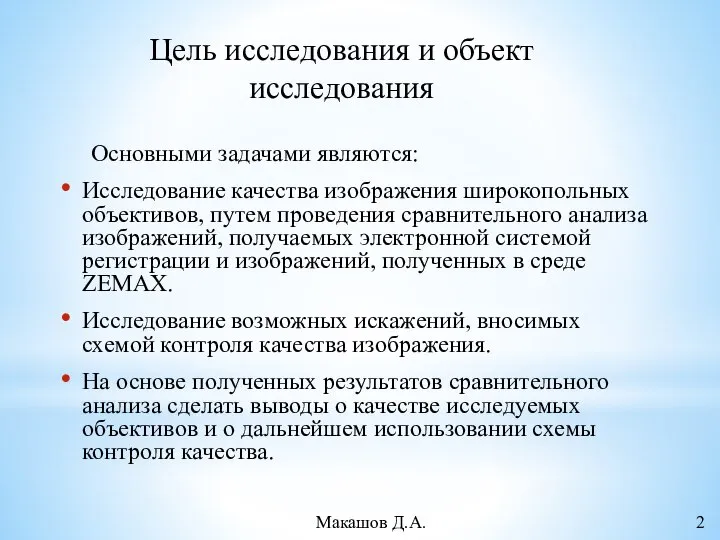 Цель исследования и объект исследования Основными задачами являются: Исследование качества изображения