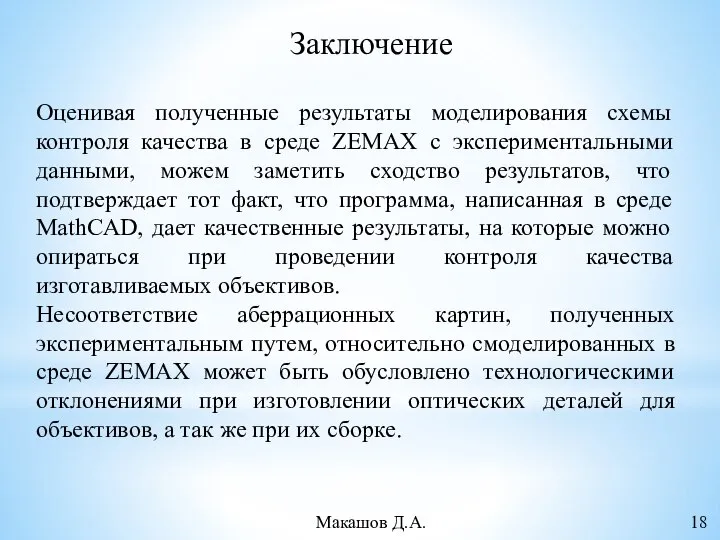 Заключение Оценивая полученные результаты моделирования схемы контроля качества в среде ZEMAX