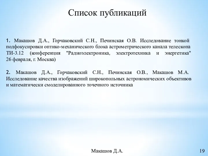 Список публикаций 1. Макашов Д.А., Горчаковский С.Н., Печинская О.В. Исследование тонкой