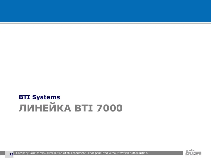 ЛИНЕЙКА BTI 7000 BTI Systems Company Confidential. Distribution of this document