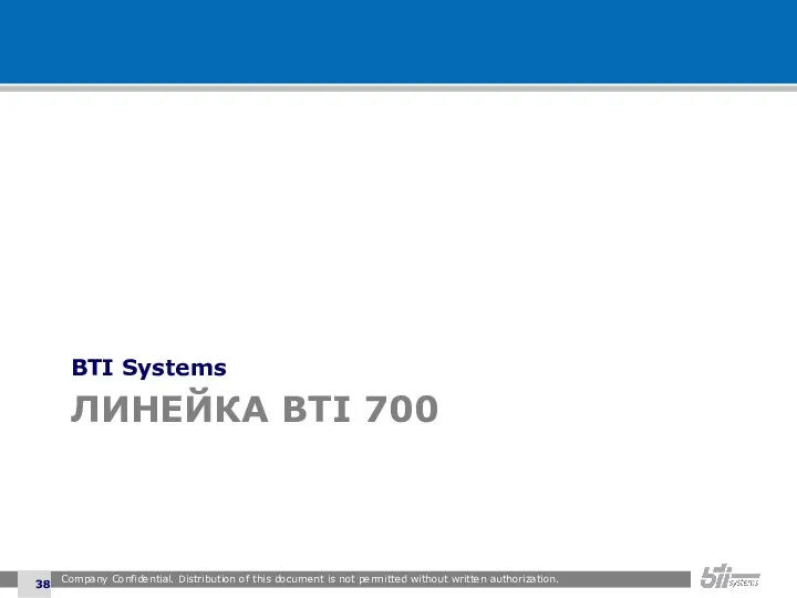 ЛИНЕЙКА BTI 700 BTI Systems Company Confidential. Distribution of this document