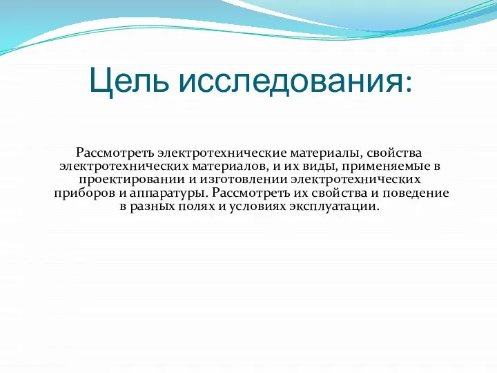 Цель исследования: Рассмотреть электротехнические материалы, свойства электротехнических материалов, и их виды,