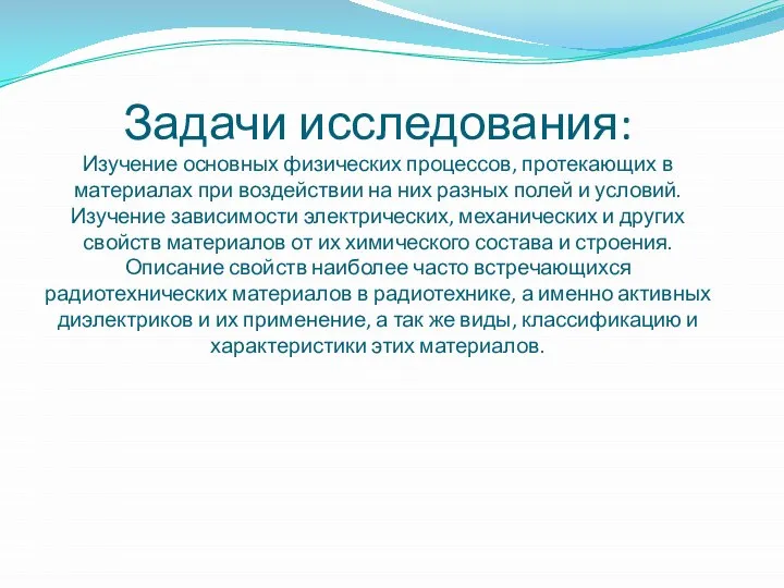 Задачи исследования: Изучение основных физических процессов, протекающих в материалах при воздействии