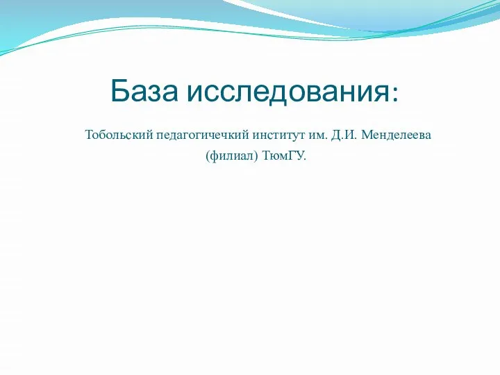 База исследования: Тобольский педагогичечкий институт им. Д.И. Менделеева (филиал) ТюмГУ.