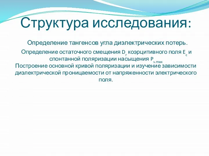 Структура исследования: Определение тангенсов угла диэлектрических потерь. Определение остаточного смещения Dr