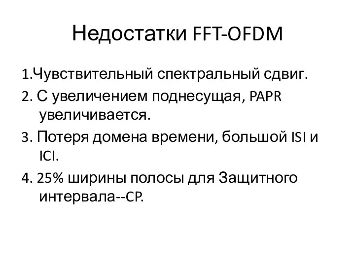 Недостатки FFT-OFDM 1.Чувствительный спектральный сдвиг. 2. С увеличением поднесущая, PAPR увеличивается.