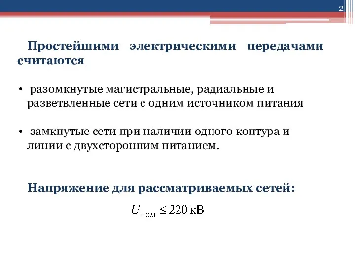 Простейшими электрическими передачами считаются разомкнутые магистральные, радиальные и разветвленные сети с