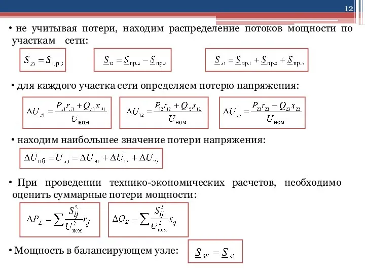 не учитывая потери, находим распределение потоков мощности по участкам сети: для