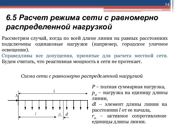 6.5 Расчет режима сети с равномерно распределенной нагрузкой Рассмотрим случай, когда