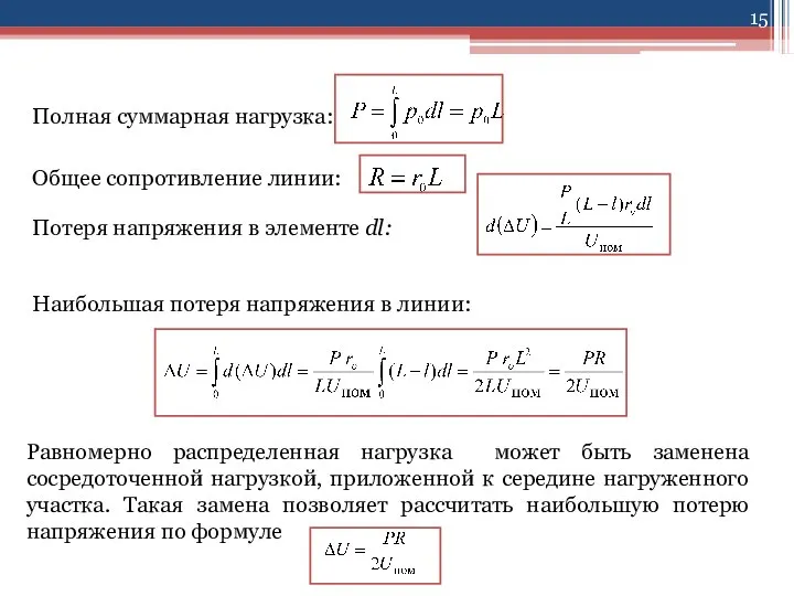 Общее сопротивление линии: Потеря напряжения в элементе dl: Полная суммарная нагрузка: