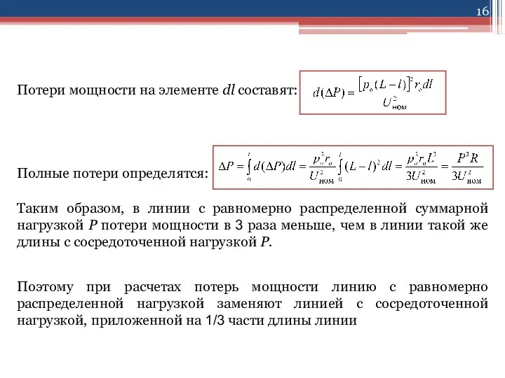 Потери мощности на элементе dl составят: Полные потери определятся: Таким образом,