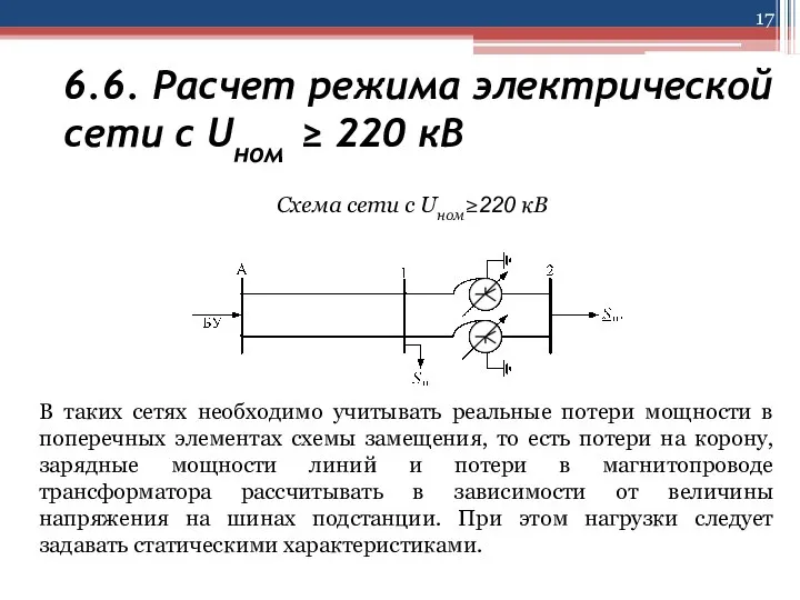 6.6. Расчет режима электрической сети с Uном ≥ 220 кВ В