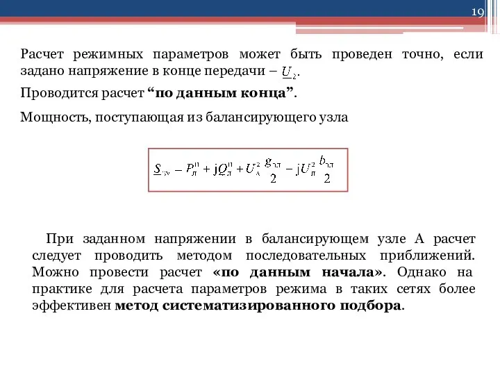 Расчет режимных параметров может быть проведен точно, если задано напряжение в