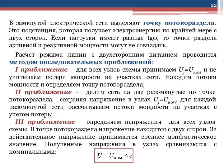 В замкнутой электрической сети выделяют точку потокораздела. Это подстанция, которая получает