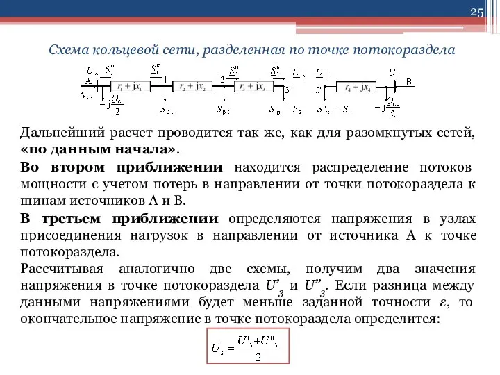 Схема кольцевой сети, разделенная по точке потокораздела Дальнейший расчет проводится так