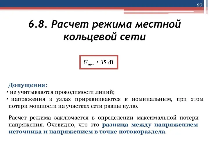 6.8. Расчет режима местной кольцевой сети Допущения: не учитываются проводимости линий;