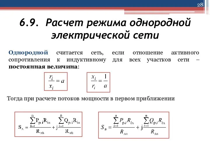 6.9. Расчет режима однородной электрической сети Однородной считается сеть, если отношение